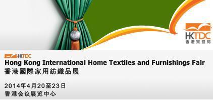 2014香港国际家用纺织品展览会精彩回顾